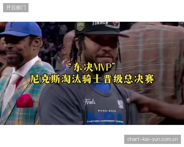 尼克斯时隔27年重返总决赛，布伦森高效进攻体系击溃骑士防线。